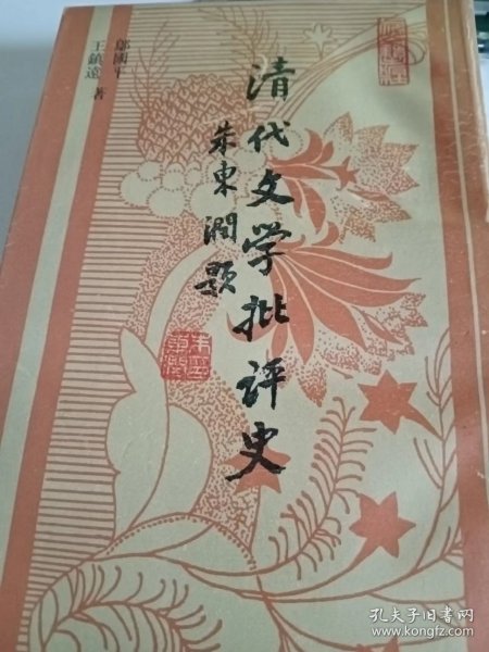 清代文学批评史