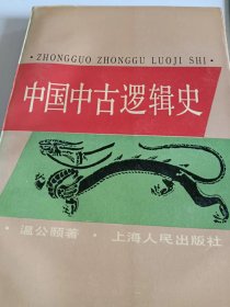 中国中古逻辑史