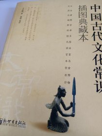 中国古代文化常识：插图本