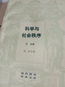 科学与社会秩序