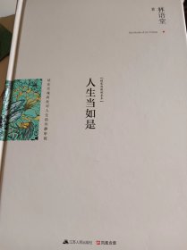 人生当如是：最新修订精装纪念典藏版！：全新选编林语堂散文经典！