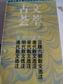 古文荟萃：中国古典文学作品选读丛书选汇之三