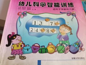 幼儿科学智能训练（适用于学龄前儿童）