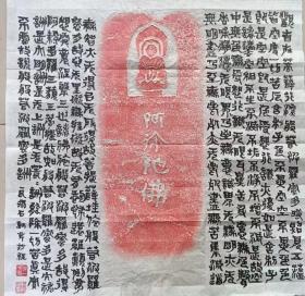 阿弥陀佛拓片《心经》题字书法作品