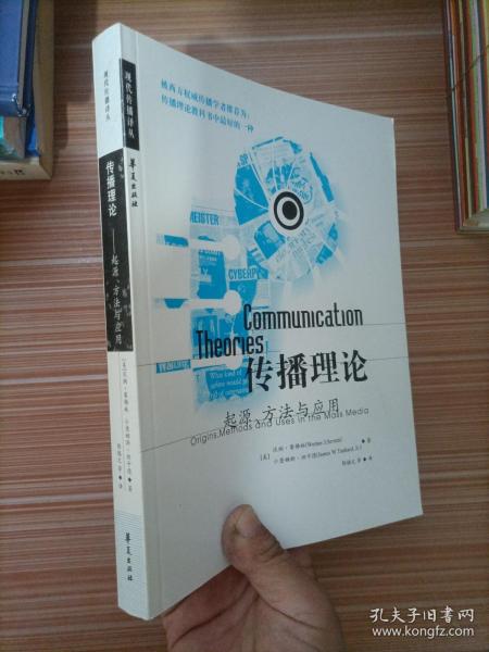 传播理论：起源、方法与应用