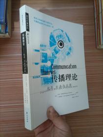 传播理论：起源、方法与应用