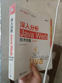 深入分析Java Web技术内幕（修订版）