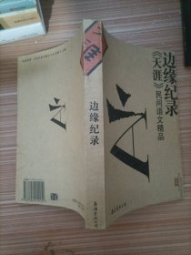 边缘纪录：《天涯》民间评语文精品