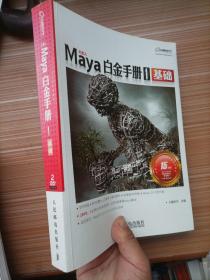 Maya白金手册1：基础