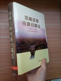 加格达奇铁路分局志:1958～1994