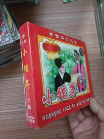 小借年   光盘2张