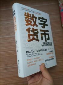 数字货币：机器权力的兴起与数字秩序的未来（全面的数字货币百科，涵盖技术、概念、历史和监管）