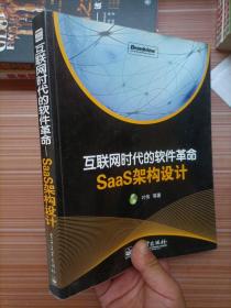 互联网时代的软件革命：SaaS架构设计