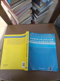 系统架构设计师与系统分析师2009至2013年试题分析与解答