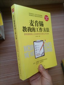 麦肯锡教我的工作方法