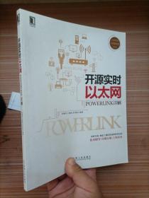 开源实时以太网POWERLINK详解