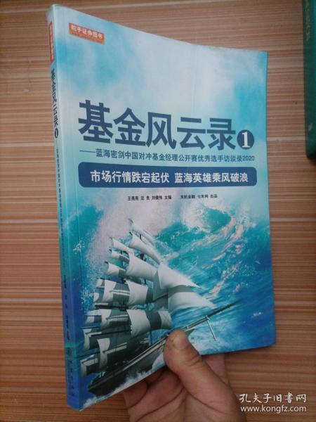 基金风云录1——蓝海密剑中国对冲基金经理公开赛优秀选手访谈录2020