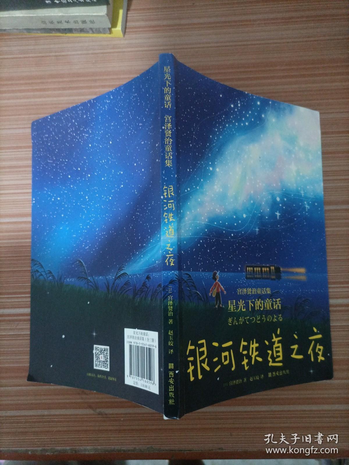 星光下的童话：宫泽贤治童话集   银河铁道之夜