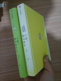 小家，越住越大  1、2    两本合售