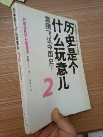 历史是个什么玩意儿2：袁腾飞说中国史下