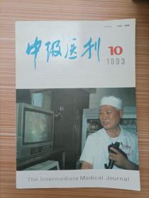 中级医刊  1993年10