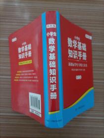 新课标学生专用工具书：小学生数学基础知识手册(双色版)