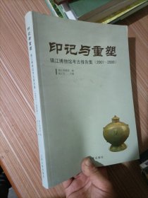 印记与重塑——镇江博物馆考古报告集（2001～2009）