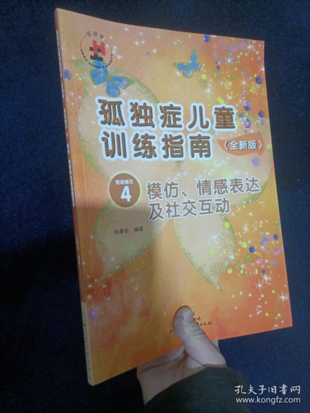 孤独症儿童训练指南：全新版.活动指引.4，模仿、情感表达及社交互动