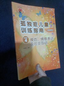 孤独症儿童训练指南：全新版.活动指引.4，模仿、情感表达及社交互动