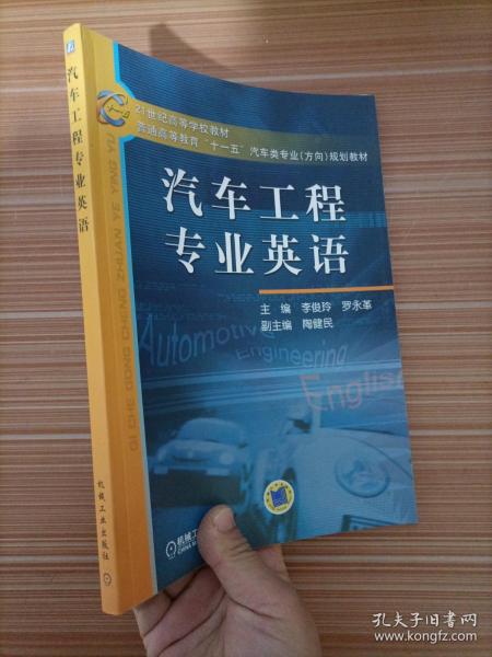 21世纪高等学校教材·普通高等教育“十一五”汽车类专业（方向）规划教材：汽车工程专业英语