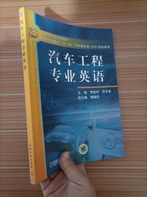 21世纪高等学校教材·普通高等教育“十一五”汽车类专业（方向）规划教材：汽车工程专业英语