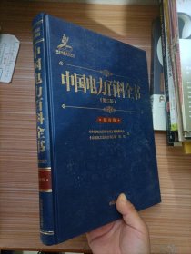 中国电力百科全书（第三版）综合卷