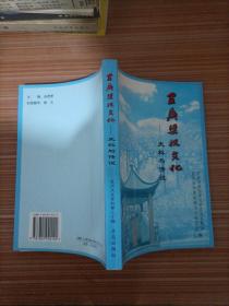 宜兴梁祝文化:史料与传说