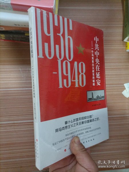 中共中央在延安：一个马克思主义政党的崛起（1936-1948）