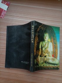 佛经中的民间故事