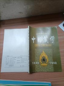 中国藏学  1992年4   汉文