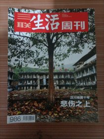 三联生活周刊  2018年19