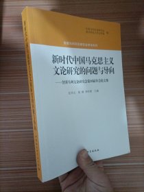 新时代中国马克思主义文论研究的问题与导向：全国马列文论研究会第35届年会论文集