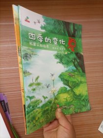 恐龙小q-四季变化：科普认知绘本（ 夏、秋）  两本合售