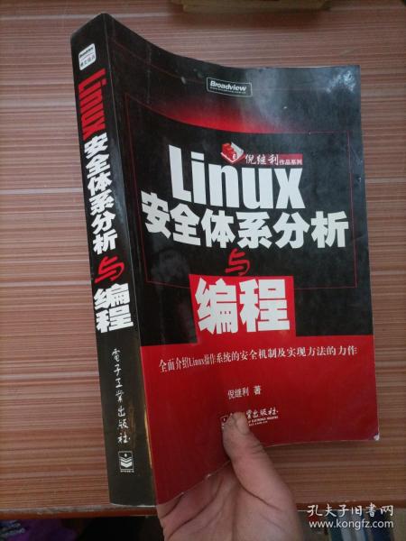 Linux安全体系分析与编程