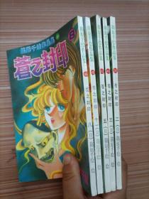 漫画   筱原千绘作品集：苍之封印  39、40、42、49、46   五本合售