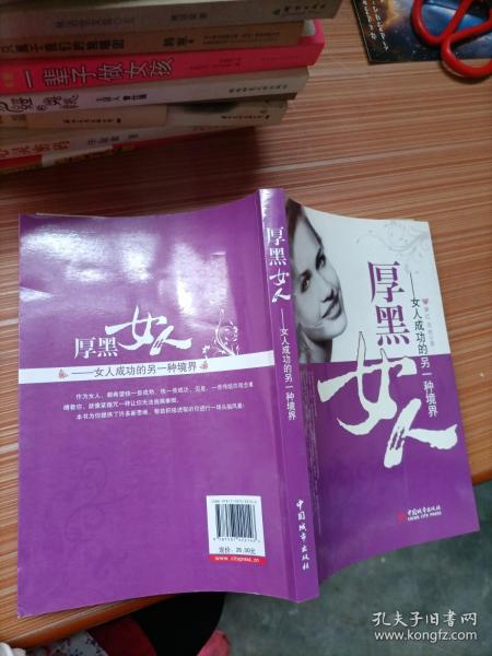 厚黑女人：女人成功的另一种境界