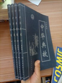 中华藏典——中华典故（全四卷）