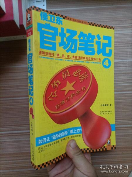 侯卫东官场笔记4：逐层讲透村、镇、县、市、省官场现状的自传体小说