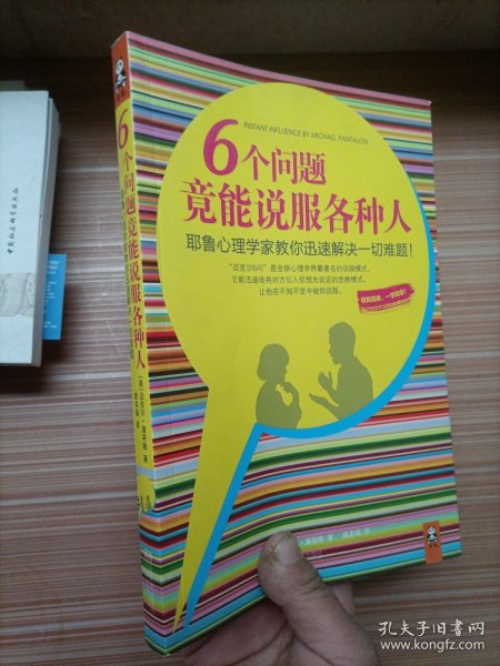 6个问题竟能说服各种人：耶鲁心理学家教你迅速解决一切难题