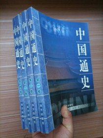 中国通史  全四册  远方出版社