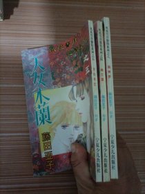 风花雪月怨情系列之八 杨州梦+之四 幽兰露+之五 天女木兰  漫画   三本合售