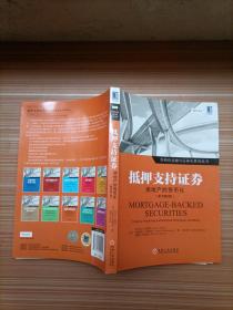 抵押支持证券：房地产的货币化(原书第2版)