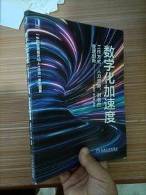 数字化加速度：工作方式 人力资源 财务的管理创新