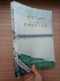 黄河三盛公水利枢纽工程志